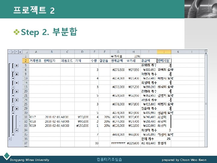 프로젝트 2 LOGO v Step 2. 부분합 Dongyang Mirae University 컴퓨터기초실습 prepared by Choon