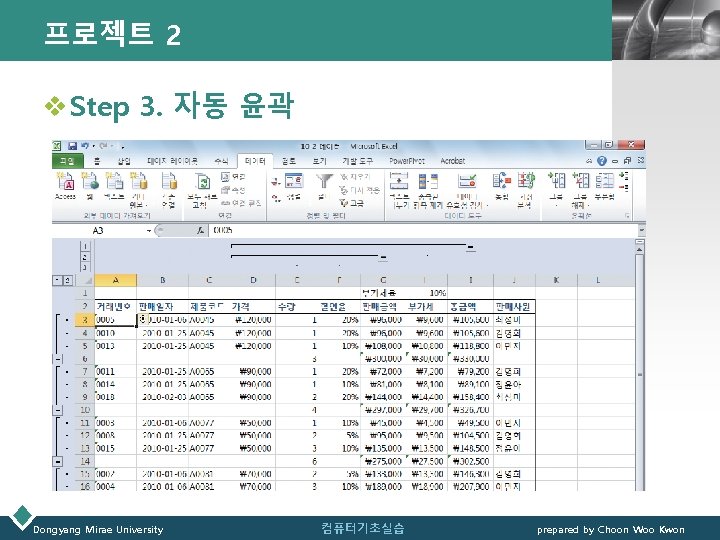 프로젝트 2 LOGO v Step 3. 자동 윤곽 Dongyang Mirae University 컴퓨터기초실습 prepared by