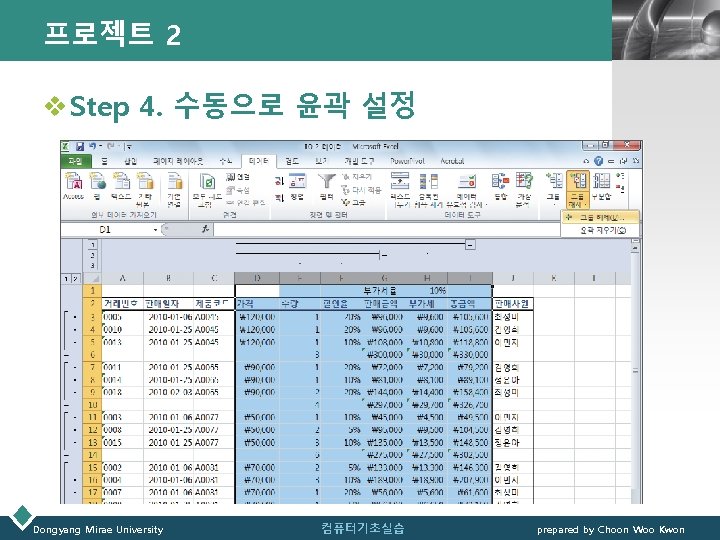 프로젝트 2 LOGO v Step 4. 수동으로 윤곽 설정 Dongyang Mirae University 컴퓨터기초실습 prepared