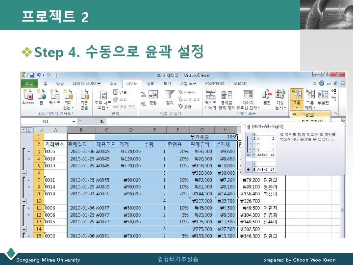 프로젝트 2 LOGO v Step 4. 수동으로 윤곽 설정 Dongyang Mirae University 컴퓨터기초실습 prepared