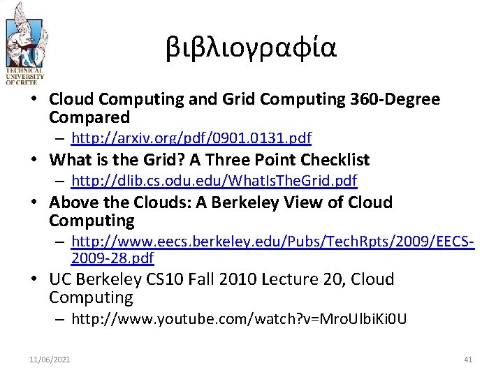 βιβλιογραφία • Cloud Computing and Grid Computing 360 -Degree Compared – http: //arxiv. org/pdf/0901.