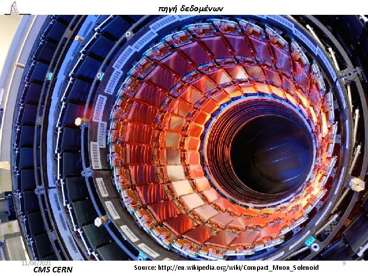 πηγή δεδομένων 11/06/2021 CMS CERN Source: http: //en. wikipedia. org/wiki/Compact_Muon_Solenoid 9 