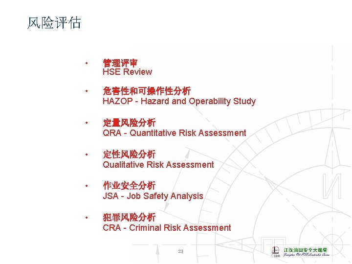 风险评估 • 管理评审 HSE Review • 危害性和可操作性分析 HAZOP - Hazard and Operability Study •