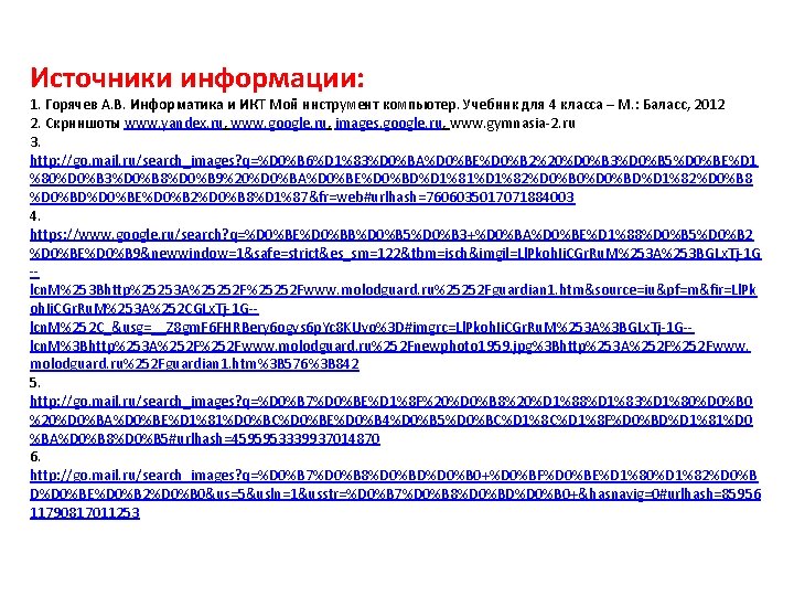 Источники информации: 1. Горячев А. В. Информатика и ИКТ Мой инструмент компьютер. Учебник для