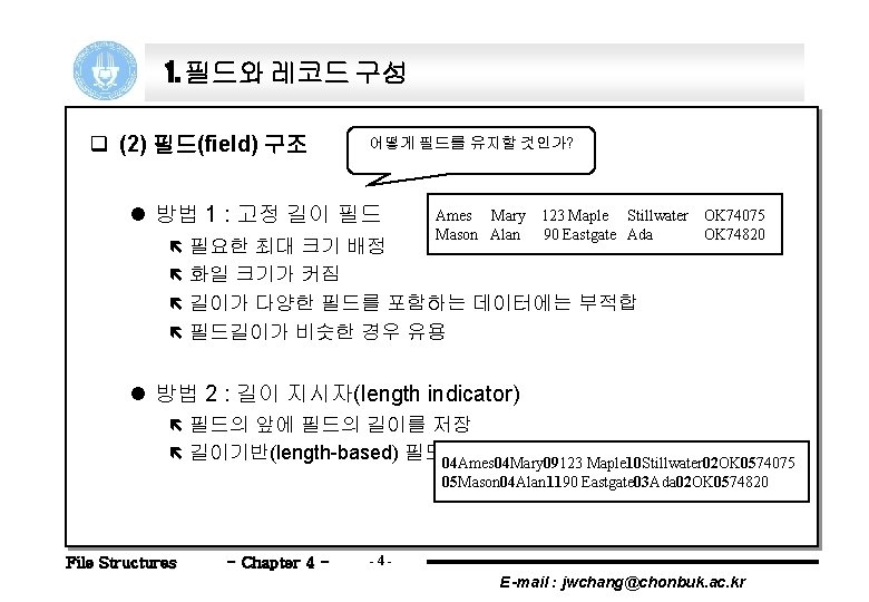 1. 필드와 레코드 구성 q (2) 필드(field) 구조 어떻게 필드를 유지할 것인가? l 방법