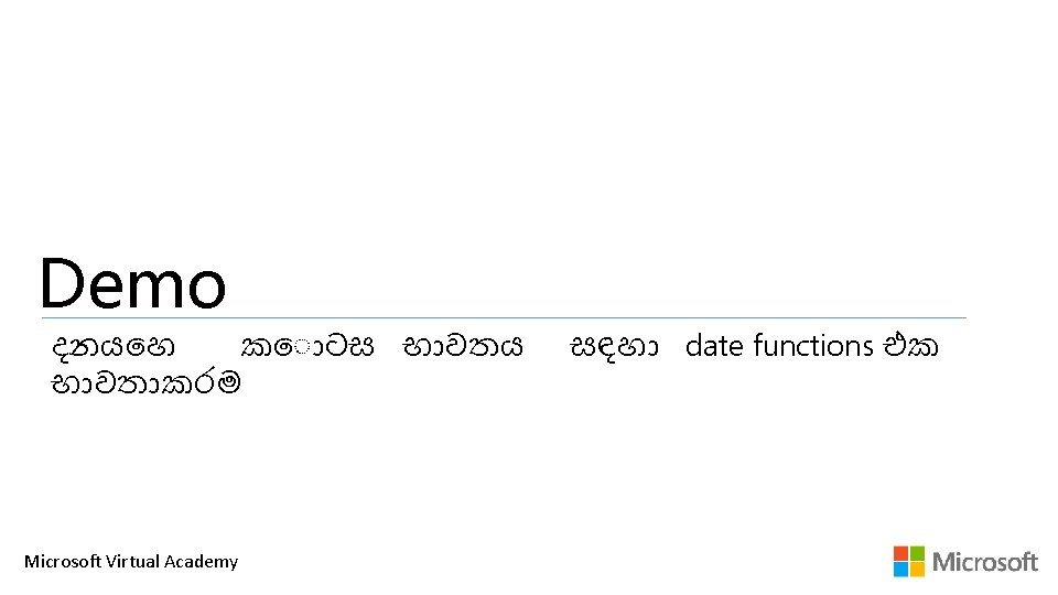 Demo දනය හ ක ටස භ වතය භ වත කරම Microsoft Virtual Academy සඳහ