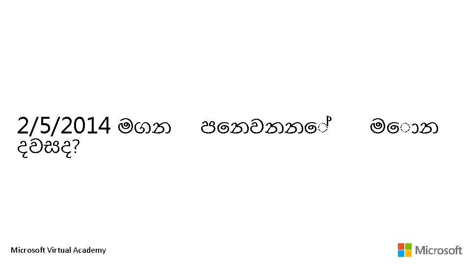 2/5/2014 මගන දවසද? Microsoft Virtual Academy ප නවනන ම න 
