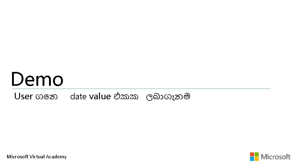 Demo User ග න Microsoft Virtual Academy date value එකක ලබ ග නම 
