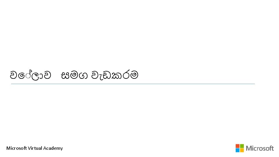 ව ල ව සමග ව ඩකරම Microsoft Virtual Academy 