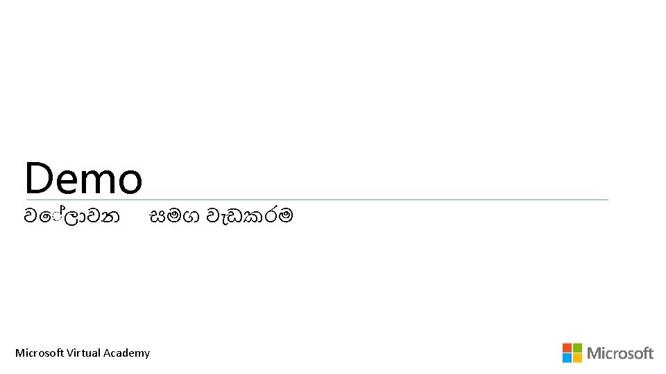 Demo ව ල වන සමග ව ඩකරම Microsoft Virtual Academy 