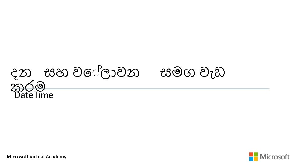 දන සහ ව ල වන කරම Date. Time Microsoft Virtual Academy සමග ව ඩ