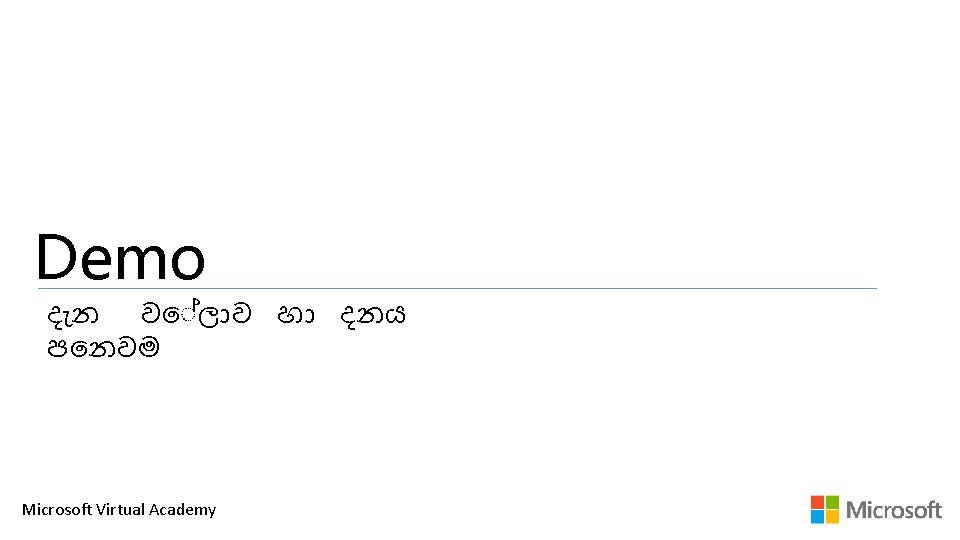 Demo ද න ව ල ව හ දනය ප නවම Microsoft Virtual Academy 