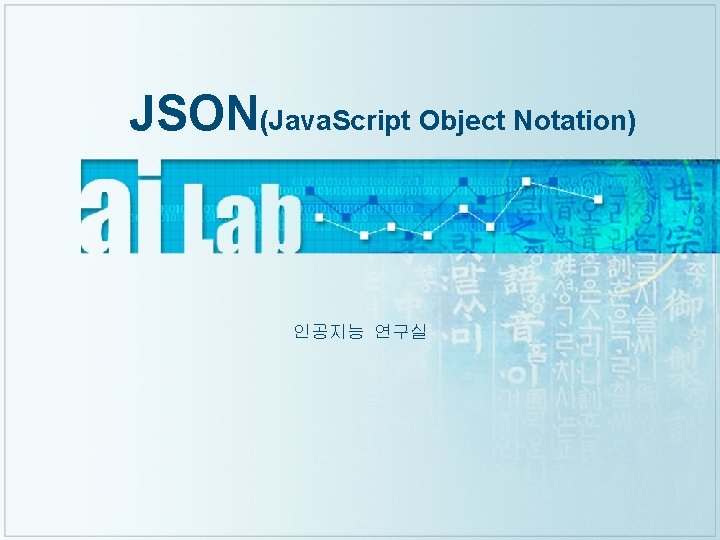 JSON(Java. Script Object Notation) 인공지능 연구실 