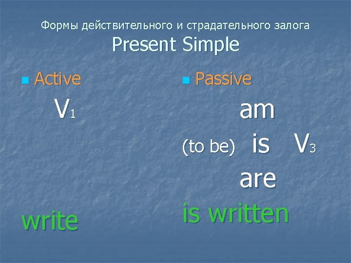 Формы действительного и страдательного залога Present Simple n Active V 1 write n Passive