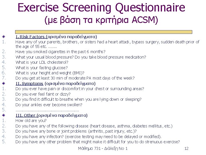 Exercise Screening Questionnaire (με βάση τα κριτήρια ACSM) 1. 2. 3. 4. 5. 6.