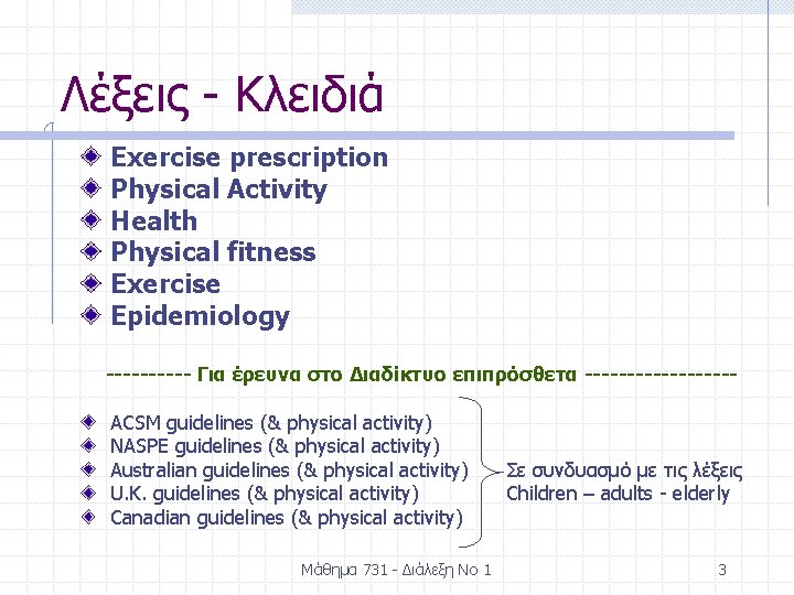 Λέξεις - Κλειδιά Exercise prescription Physical Activity Health Physical fitness Exercise Epidemiology ----- Για