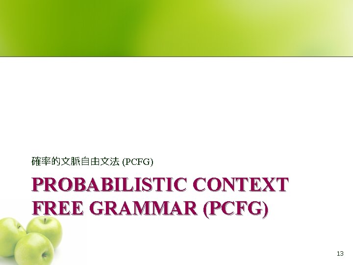 確率的文脈自由文法 (PCFG) PROBABILISTIC CONTEXT FREE GRAMMAR (PCFG) 13 