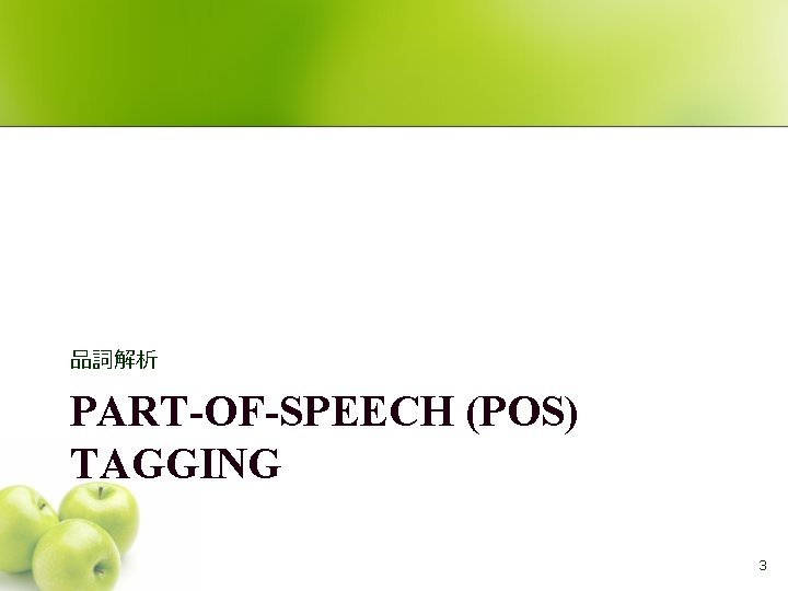 品詞解析 PART-OF-SPEECH (POS) TAGGING 3 