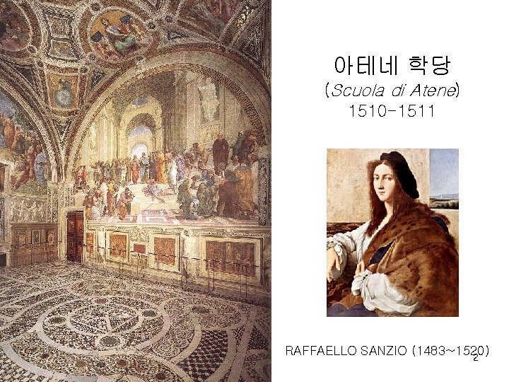 아테네 학당 (Scuola di Atene) 1510 -1511 RAFFAELLO SANZIO (1483~1520) 2 