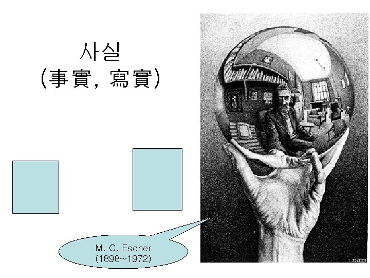 사실 (事實, 寫實) M. C. Escher (1898~1972) 29 