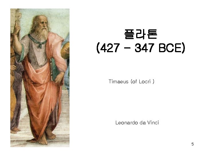 플라톤 (427 - 347 BCE) Timaeus (of Locri ) Leonardo da Vinci 5 