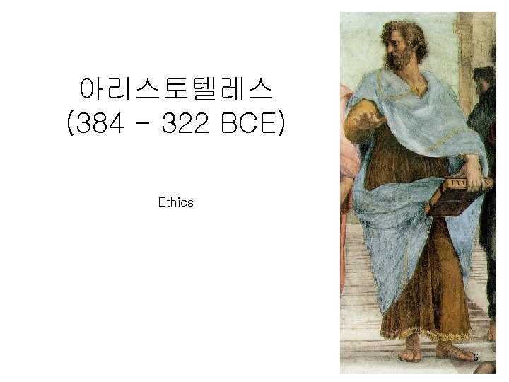 아리스토텔레스 (384 - 322 BCE) Ethics 6 