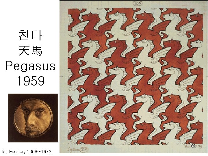 천마 天馬 Pegasus 1959 69 M. Escher, 1898~1972 