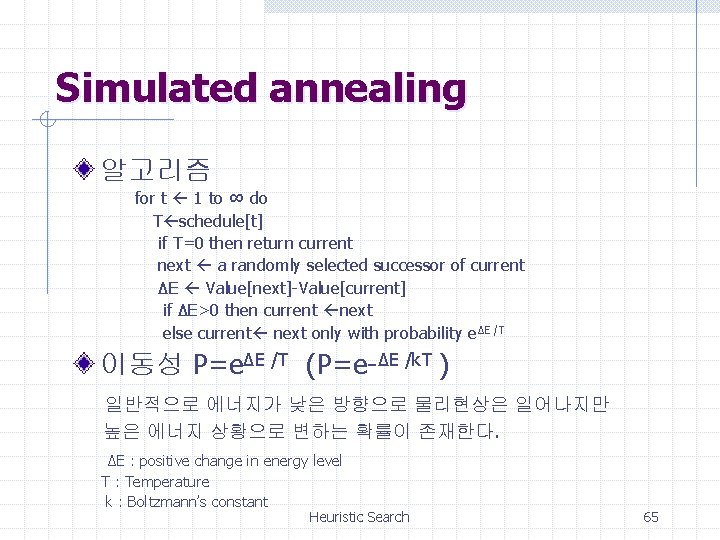 Simulated annealing 알고리즘 for t 1 to ∞ do T schedule[t] if T=0 then