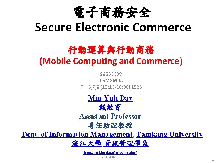 電子商務安全 Secure Electronic Commerce 行動運算與行動商務 (Mobile Computing and Commerce) 992 SEC 08 TGMXM 0