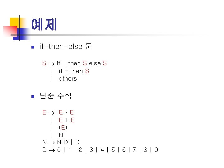 예제 n if-then-else 문 S if E then S else S | if E