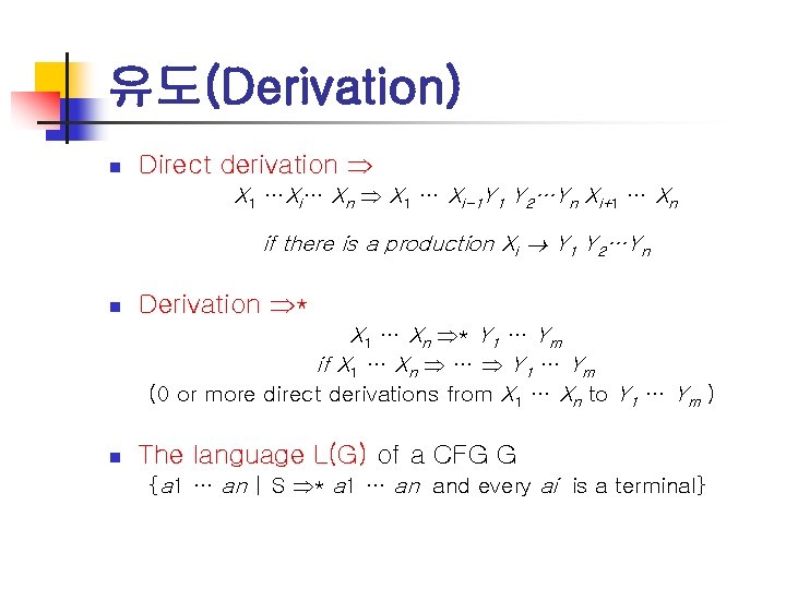 유도(Derivation) n Direct derivation X 1 …Xi… Xn X 1 … Xi-1 Y 1