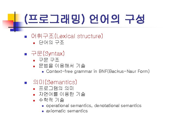 (프로그래밍) 언어의 구성 n 어휘구조(Lexical structure) n n 단어의 구조 구문(Syntax) n n 구문