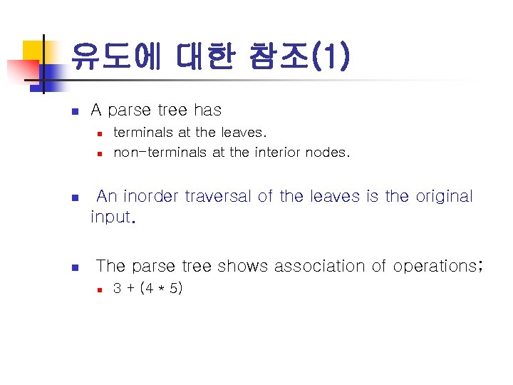 유도에 대한 참조(1) n A parse tree has n n terminals at the leaves.
