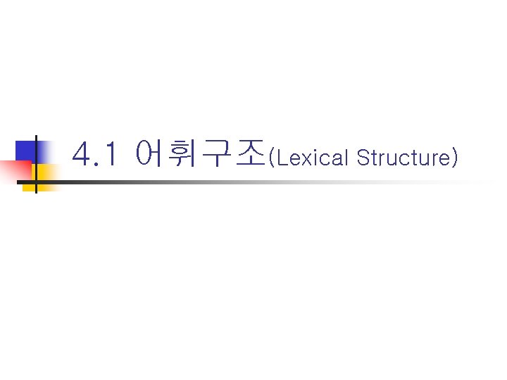 4. 1 어휘구조(Lexical Structure) 