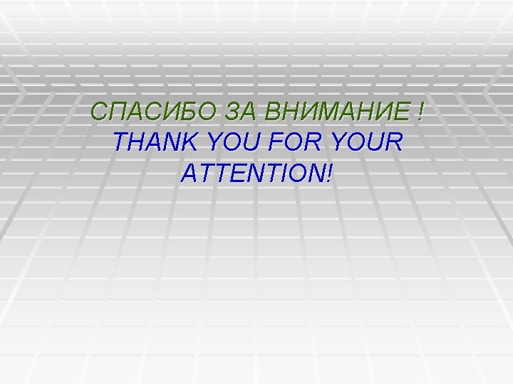 СПАСИБО ЗА ВНИМАНИЕ ! THANK YOU FOR YOUR ATTENTION! 