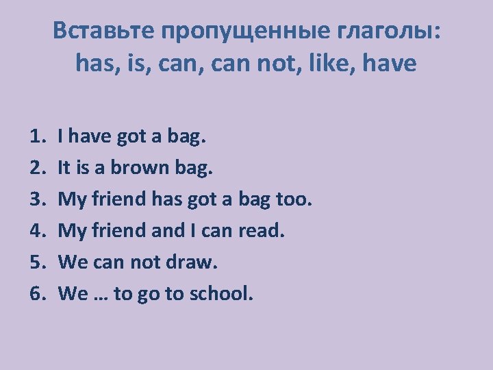 Вставьте пропущенные глаголы: has, is, can not, like, have 1. 2. 3. 4. 5.