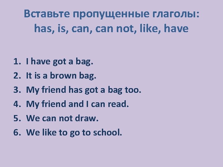 Вставьте пропущенные глаголы: has, is, can not, like, have 1. 2. 3. 4. 5.