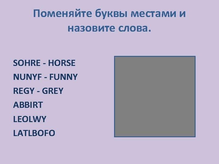 Поменяйте буквы местами и назовите слова. SOHRE - HORSE NUNYF - FUNNY REGY -