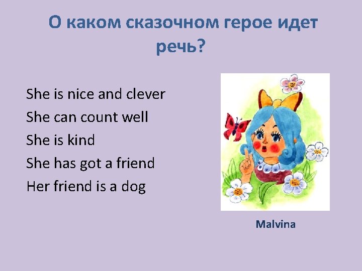 О каком сказочном герое идет речь? She is nice and clever She can count