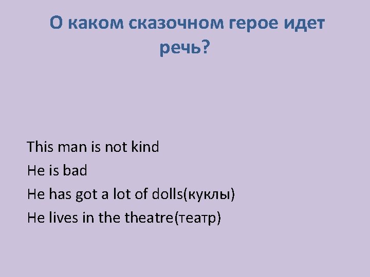 О каком сказочном герое идет речь? This man is not kind He is bad