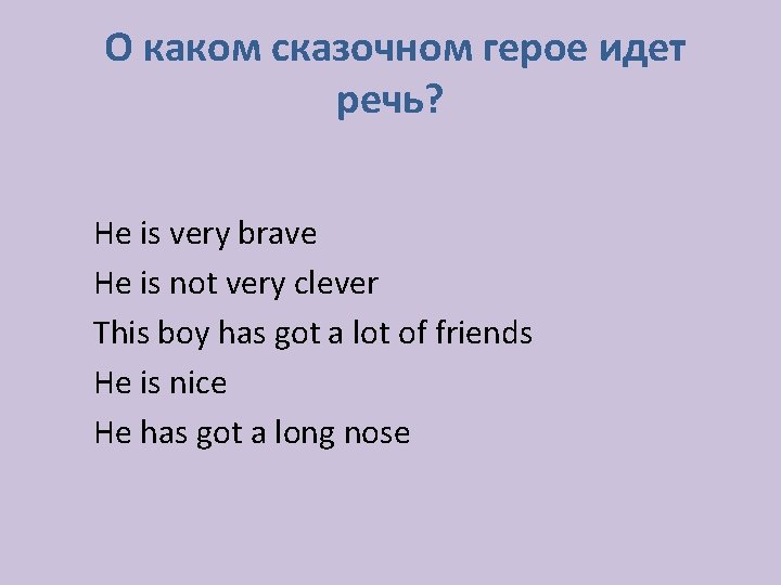 О каком сказочном герое идет речь? He is very brave He is not very