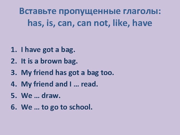 Вставьте пропущенные глаголы: has, is, can not, like, have 1. 2. 3. 4. 5.