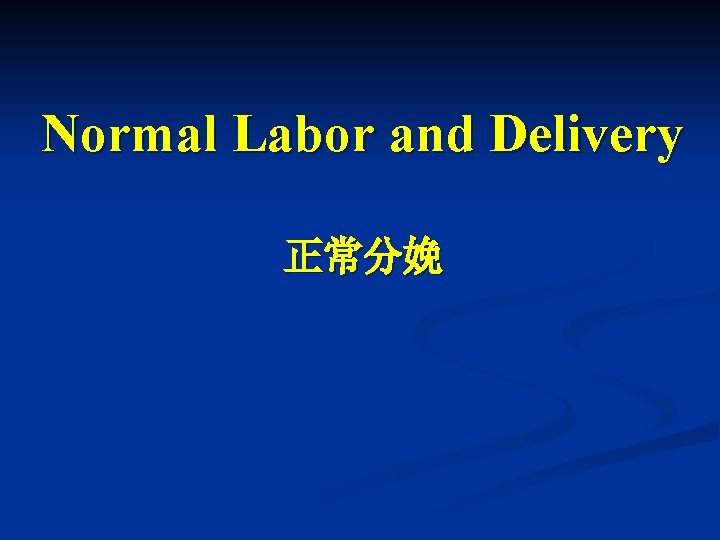 Normal Labor and Delivery 正常分娩 