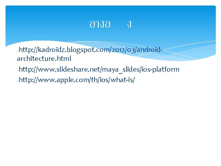 อางอ ง -http: //kadroidz. blogspot. com/2012/03/androidarchitecture. html -http: //www. slideshare. net/maya_slides/ios-platform -http: //www. apple.