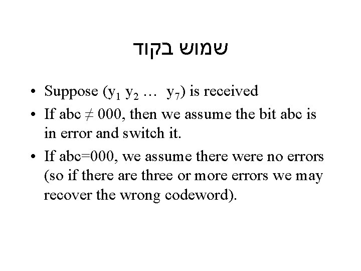  שמוש בקוד • Suppose (y 1 y 2 … y 7) is received