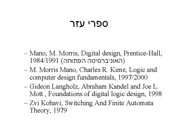  ספרי עזר – Mano, M. Morris, Digital design, Prentice-Hall, 1984/1991 ( )האוניברסיטה הפתוחה