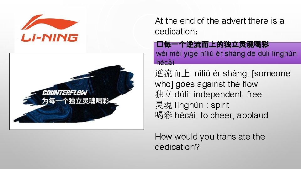 At the end of the advert there is a dedication： �每一个逆流而上的独立灵魂喝彩 wèi měi yīgè