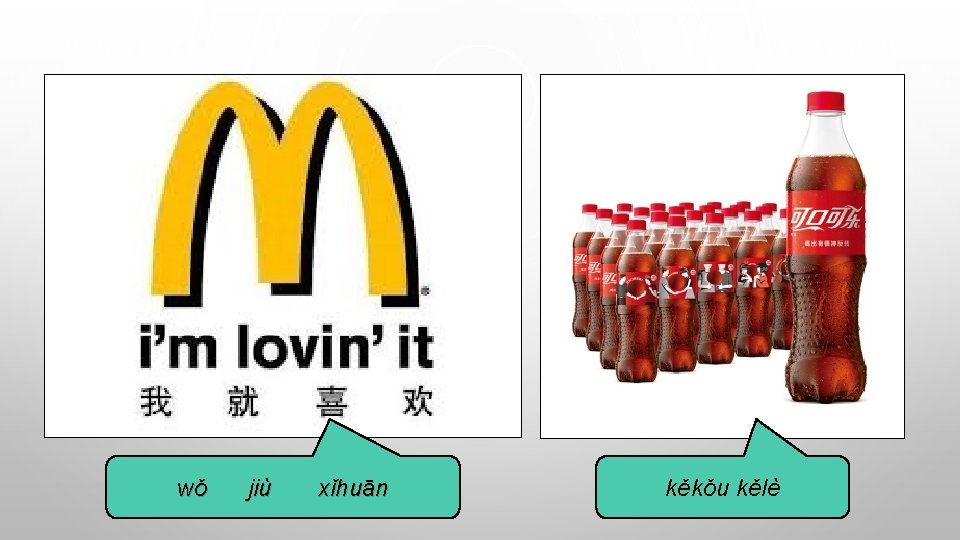 wǒ jiù xǐhuān kěkǒu kělè 