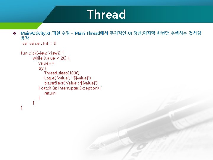 Thread v Main. Activity. kt 파일 수정 – Main Thread에서 주기적인 UI 갱신: 마지막