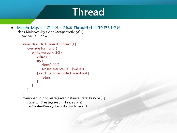 Thread v Main. Activity. kt 파일 수정 – 별도의 Thread에서 주기적인 UI 갱신 class